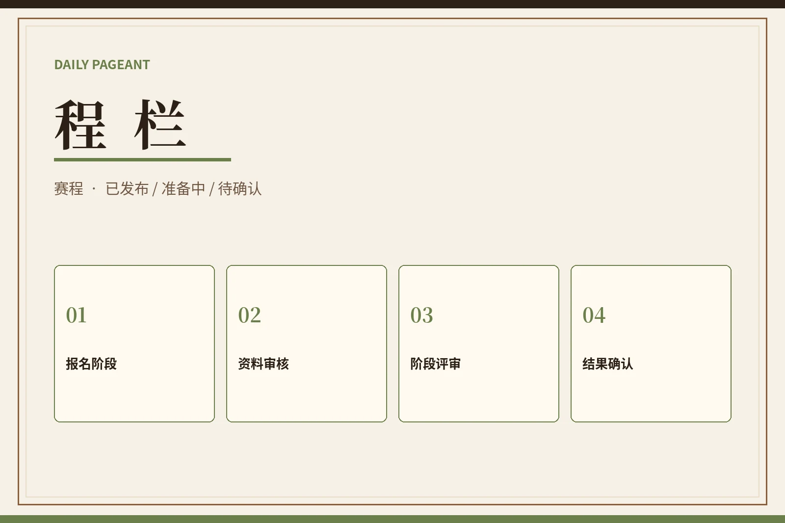 程栏内容