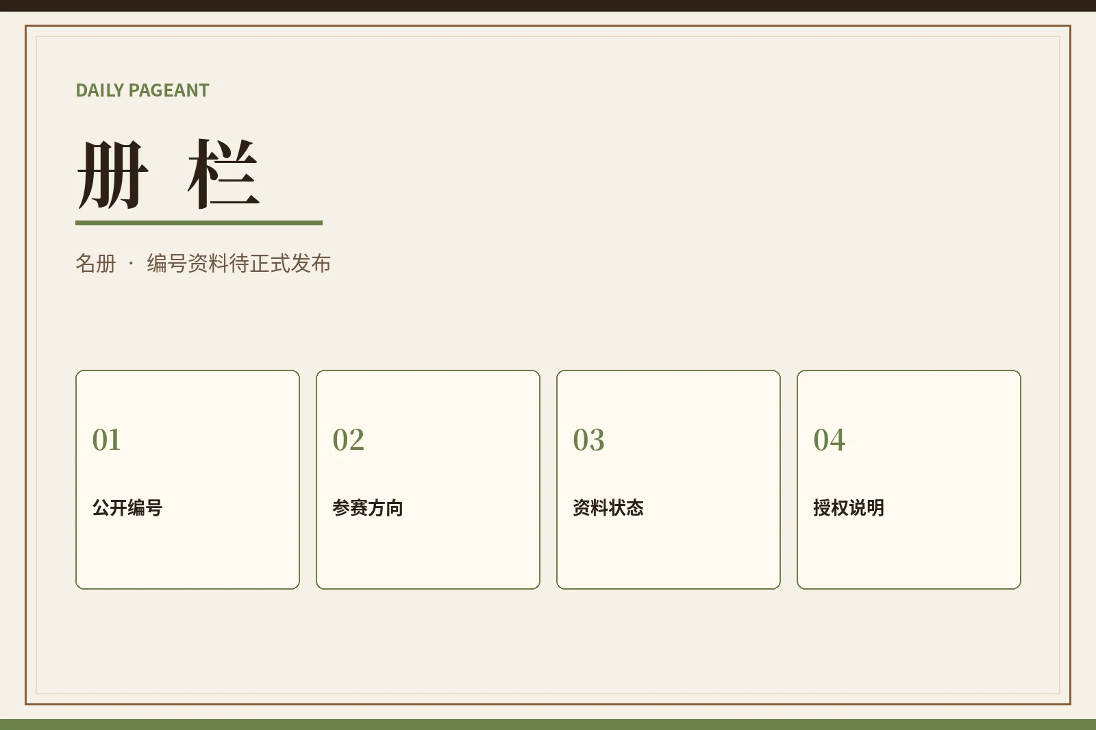 参赛档案