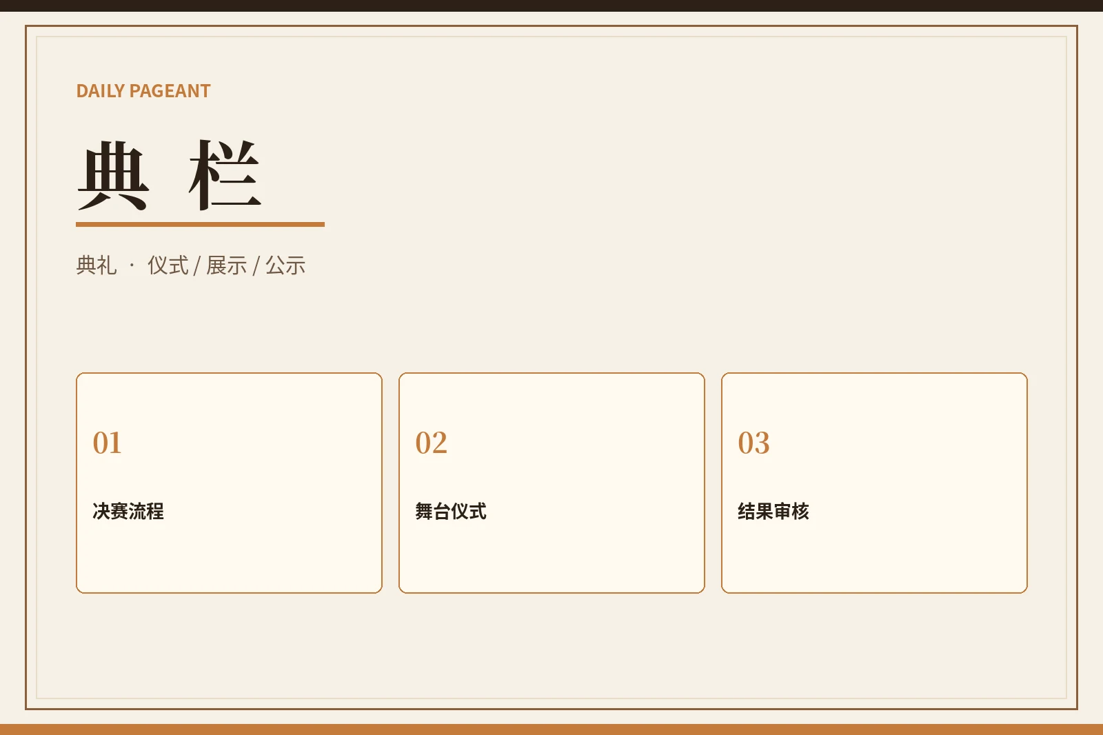 典栏内容