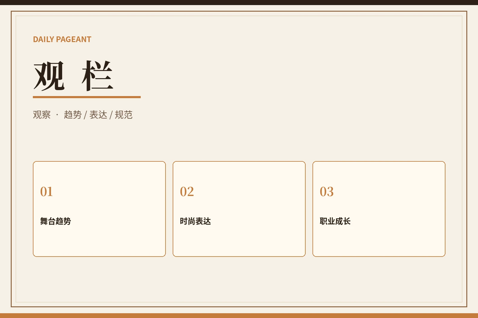 观栏内容